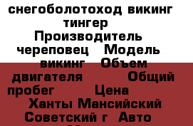 снегоболотоход викинг (тингер) › Производитель ­ череповец › Модель ­ викинг › Объем двигателя ­ 750 › Общий пробег ­ 50 › Цена ­ 500 000 - Ханты-Мансийский, Советский г. Авто » Мото   